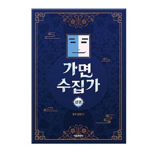 가면 수집가   상    잠뜰TV 본격 오리지널 스토리북 / 서울문화사