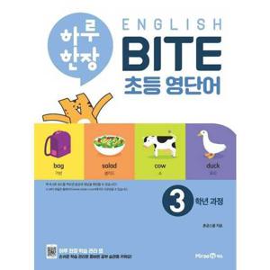 [미래엔] 하루 한장 English BITE 초등 영단어 3학년 과정