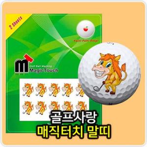매직터치말띠 골프공스티커