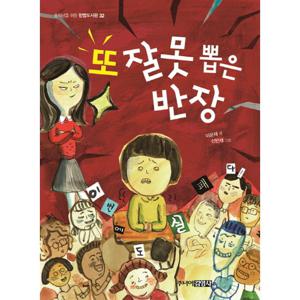 주니어김영사 또 잘못 뽑은 반장