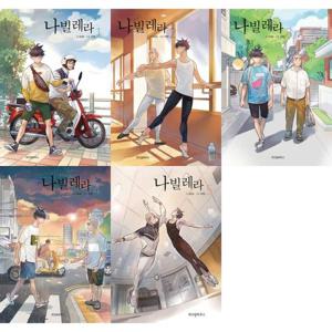 [위즈덤하우스] 나빌레라 1-5 세트 (전5권)