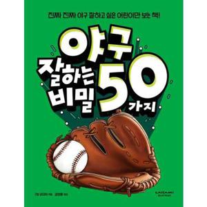 [라이카미(부즈펌)] 야구 잘하는 50가지 비밀  - 양장본 Hardcover