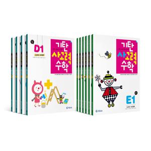 기탄 사고력수학 D단계 E단계 세트 (전10권) 7세 8세 초등1학년
