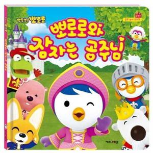 [키즈아이콘] 뽀롱뽀롱 뽀로로 뽀로로와 잠자는 공주님
