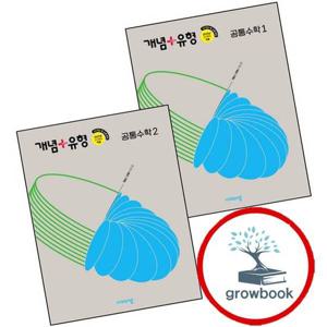 개념유형 개념플러스유형 고등 공통수학 1 공수1 (2025년) + 공통수학 2 공수2 (전2권) 세트