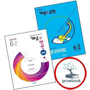 개념유형 개념플러스유형 기본 라이트 초등수학 6-2 (2025년) + 개념연산 개념플러스연산 (2024년용) (전2