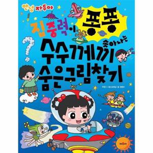 안녕 자두야 집중력이 퐁퐁 솟아나는 수수께끼 숨은그림찾기