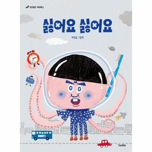 싫어요 싫어요 - 킨더랜드 픽처북스 (양장)