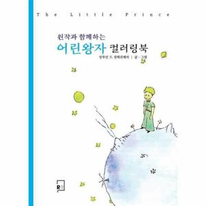 어린왕자 컬러링북 - 원작과 함께하는