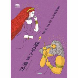 최강 커플 제우스와 헤라 - 재미만만 그리스 로마 신화 2
