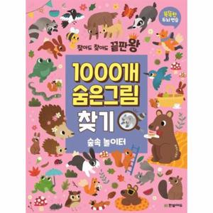 찾아도 찾아도 끝판왕 1000개 숨은그림찾기 숲속 놀이터 - 찾아도 찾아도 끝판왕