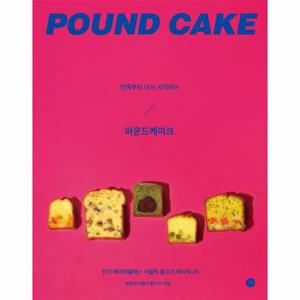 반죽부터 다시 시작하는 파운드 케이크 - 반죽부터 다시 시작하는 베이킹 3