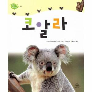 코알라 - Deep in Nature 12 (양장)