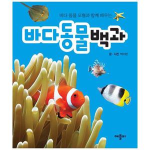 바다 동물 모형과 함께 배우는 바다 동물 백과 (양장)