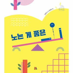 노는 게 좋은 ㅡ . ㅣ(양장)