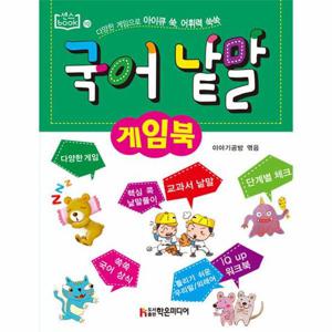 국어 낱말 게임북 - 센스 book 10