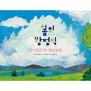 봄의 방정식 - 호수 + 따뜻한 기온   하늘의 솜사탕 - 나무의말 그림책 2 (양장)