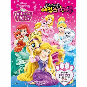 디즈니 프린세스 팰리스 펫 붙였다 떼었다 매직 스티커북