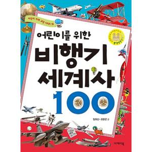 어린이를 위한 비행기 세계사 100