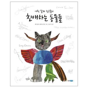 에릭 칼과 친구들의 친애하는 동물들 - 웅진 모두의 그림책 1 (양장)