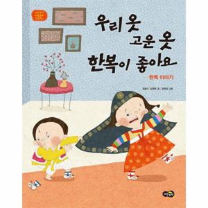 우리 옷 고운 옷 한복이 좋아요 - 한복 이야기 - 노란우산 전통문화 그림책 3