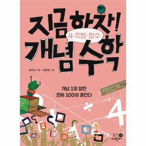 지금하자  개념 수학. 4- 측정 함수 개념 1을 알면 문제 100이 풀린다