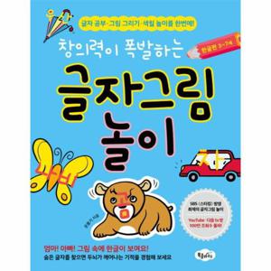 창의력이 폭발하는 글자그림 놀이- 한글편 3-7세 글자 공부 그림 그리기 색칠 놀이를 한번에