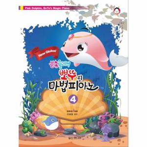 New Global 분홍돌고래 뽀뚜의 마법 피아노. 4