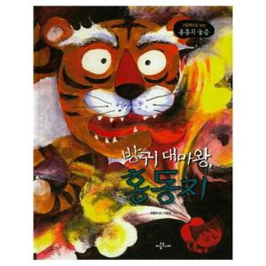 방귀 대마왕, 홍동지 - 그림책으로 보는 홍동지 놀음 (양장)