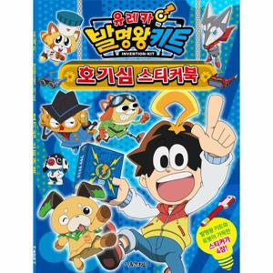 유레카 발명왕 키트 호기심 스티커북