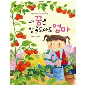 내 꿈은 방울토마토 엄마 - 가슴 뛰는 꿈을 위한 작은 첫걸음 - 처음부터 제대로 5