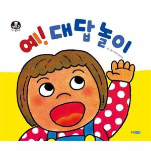 예  대답 놀이 - 뽀뽀곰 아기놀이책 7 (보드북)