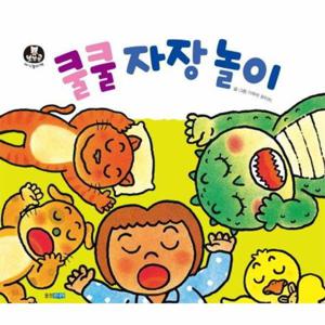 쿨쿨 자장 놀이 - 뽀뽀곰 아기놀이책 3 (보드북)