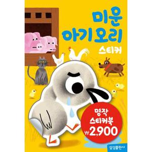 명작 스티커북 - 미운 아기 오리