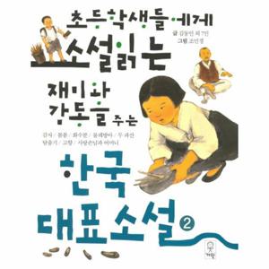 초등학생들에게 소설읽는 재미와 감동을 주는 한국대표소설. 2 감자/봄봄/화수분/물레방아/두 파산/탈출기/고향/사랑손님과 어머니