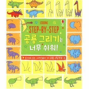 STEP-BY-STEP 공룡 그리기는 너무 쉬워