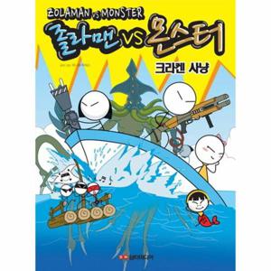 졸라맨VS몬스터- 크라켄 사냥