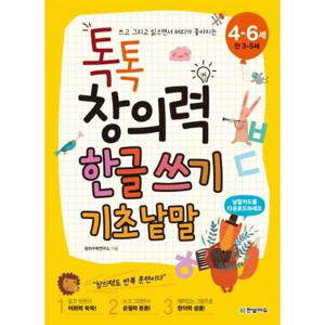 톡톡 창의력 한글 쓰기- 기초 낱말(4-6세(만 3-5세)) 쓰고 그리고 읽으면서 머리가 좋아지는