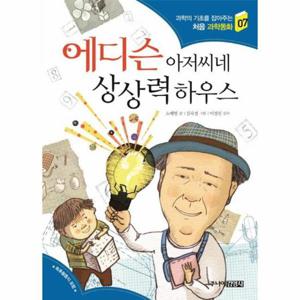 에디슨 아저씨네 상상력 하우스 - 과학의 기초를 잡아주는 처음 과학동화 7