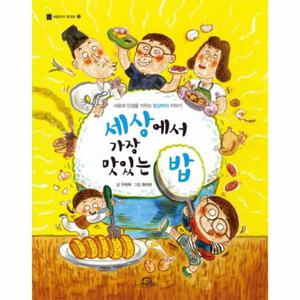 세상에서 가장 맛있는 밥 - 사랑과 인성을 키우는 밥상머리 이야기 - 처음부터 제대로 10