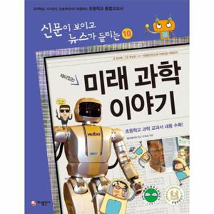 재미있는 미래 과학 이야기 교과학습 시사상식 논술대비까지 해결하는 초등학교 통합교과서