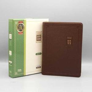 [아가페출판사] AGAPE  관주성경(개역개정/대/단본/천연우피/무지퍼/리치브라운/NKRO72ES)