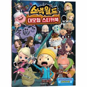 스낵월드 대모험 스티커북