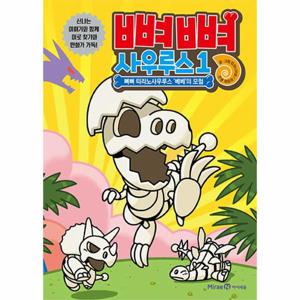 뼈뼈 사우루스 1 - 뼈뼈 티라노사우루스 베베의 모험 (양장)