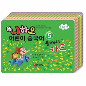 니하오 어린이 중국어 5 플래시카드