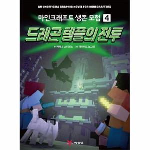 마인크래프트 생존 모험 4 - 드래곤 템플의 전투