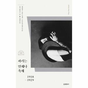 파리는 언제나 축제 - 헤밍웨이, 샤넬, 만 레이, 르코르뷔지에와 친구들 1918-1929