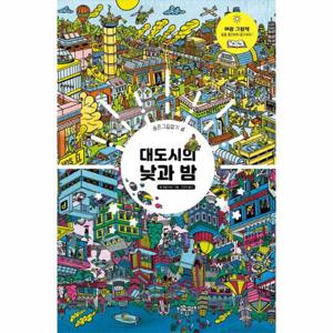 대도시의 낮과 밤 - 숨은그림찾기
