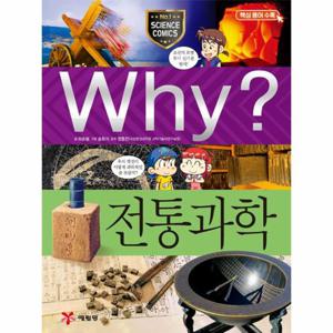Why 전통과학
