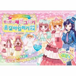 반짝반짝 패션그리기 옷갈아입히기 스티커북 (꿈에 그리던 모습으로 변신하자  )